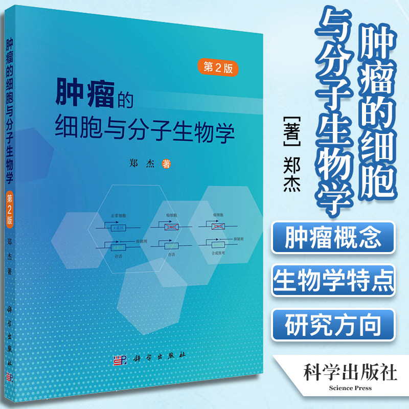 肿瘤的细胞与分子生物学 第2版 郑杰 著 肿瘤的基本概念和一般生物学特点 肿瘤的病因学 发病学 科学出版社 9787030696335