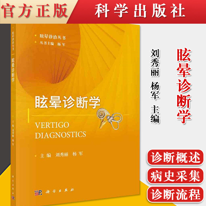 正版书籍 眩晕诊断学 刘秀丽 耳的应用解剖及生理 听功能测试 平衡功能检查 ping衡功能检查 杨军编著 9787030663092 科学出版社