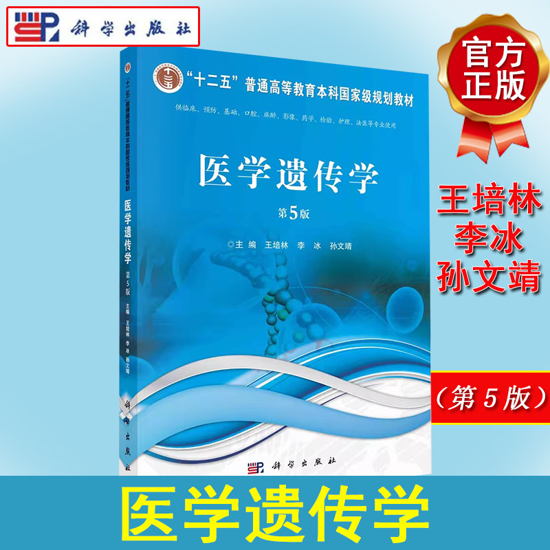 医学遗传学(第5版)王培林 李冰 孙文靖 普通高等教育本科规划教材附学习指南及习题集医学临床教程 科学出版社