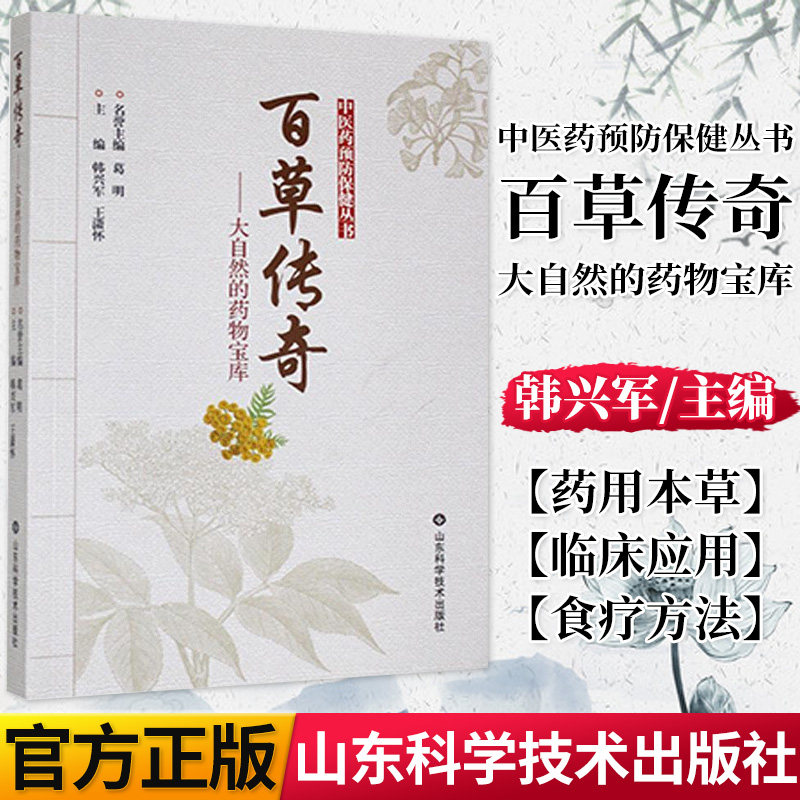 正版书籍百草传奇大自然药物宝库