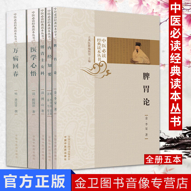 中医必读经典读本丛书5本套  傅青主女科+内经知要+万病回春+医学心悟+脾胃论  中医学术 中国中医药出版社 新品书籍