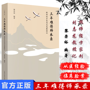 三年难得师承录 跟师经方家刘志龙教授记 黎崇裕 编著 中国中医药出版社 9787513254687