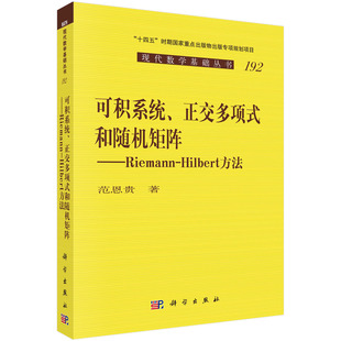 Hilbert 和隨機矩陣：Riemann 正交多項式 Zhou非線性速降法分析工具零邊界和非零邊界求解 范恩貴 Deift 方法 可積系統