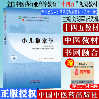 小儿推拿学全国中医药行业