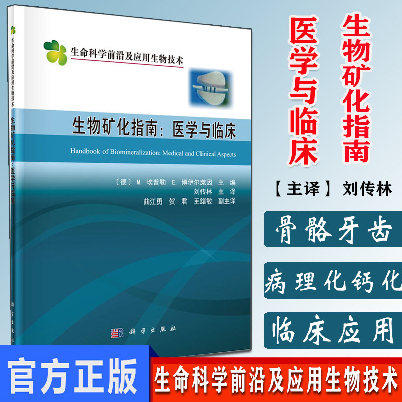 Y生物矿化指南:医学与临床 刘传林 主译 生物矿化结构炎症细胞的作用骨矿化钙蛋白颗粒科学出版社 9787030683694