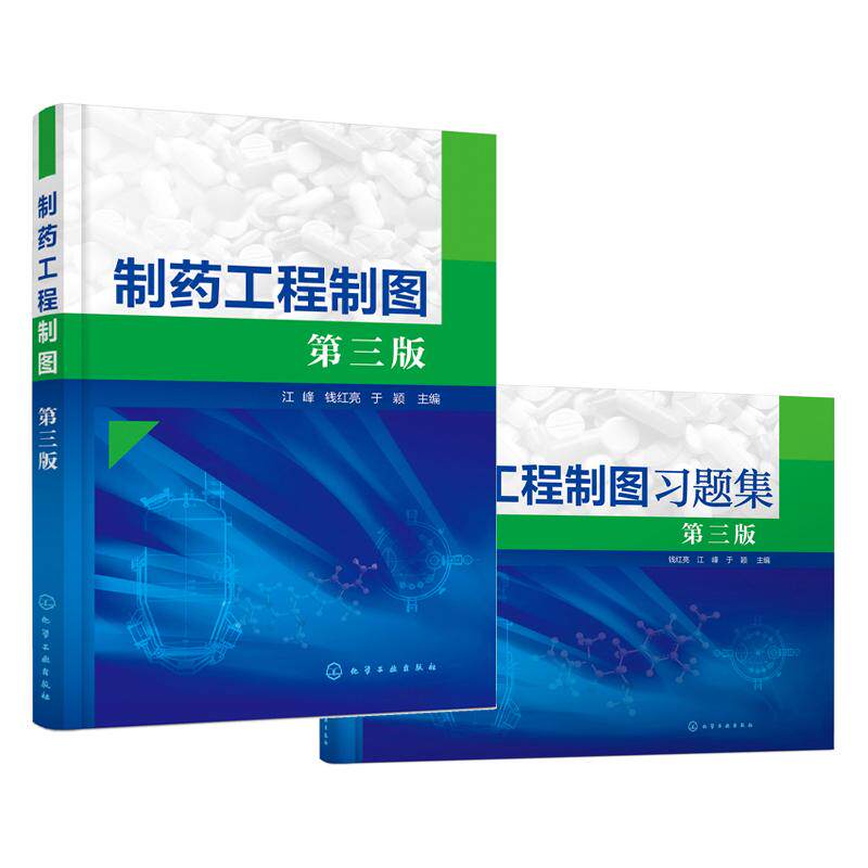 【全2册】制药工程制图习题集(钱红亮)（第三版）+制药工程制图 药学类专业规划书籍（江峰） 化学工业出版社9787122389343