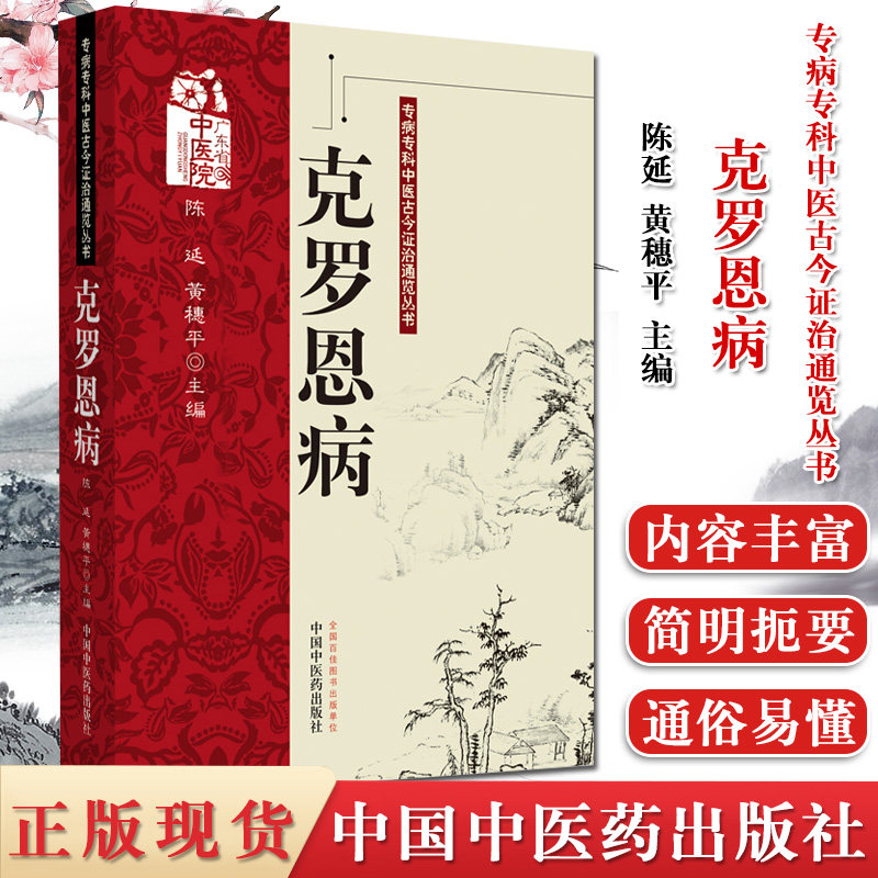克罗恩病 专病专科中医古今证治通览丛书 陈延，黄穗平 著 中医临床 中医学术 医学书籍 中国中医药出版社 9787513256964