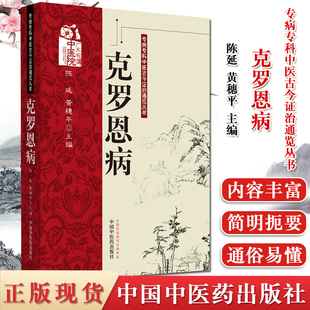 克罗恩病 专病专科中医古今证治通览丛书 陈延，黄穗平 著 中医临床 中医学术 医学书籍 中国中医药出版社 9787513256964