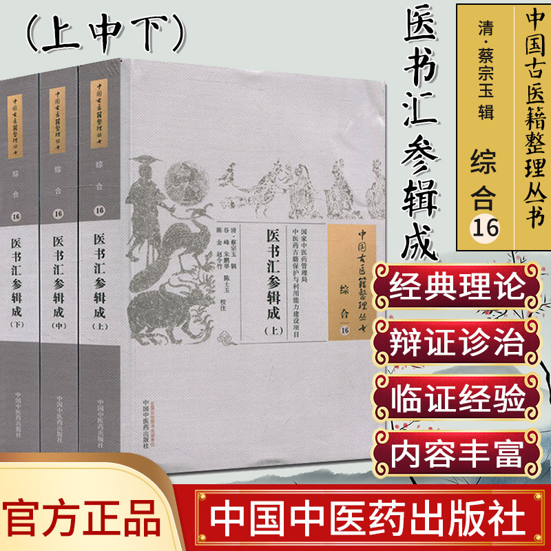 现货 中国古医籍整理丛书(综合16)—医书汇参辑成(上中下) (清)蔡宗玉 辑;谷峰 中国中医药出版社