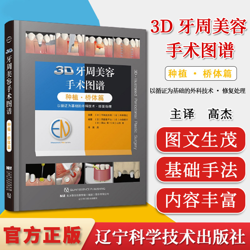 桥体篇3D牙周美容手术图谱 种植桥体篇配有真实的临床病例 口腔种植医生的手边书 冈田素平太编著9787559117243辽宁科学技术出版社