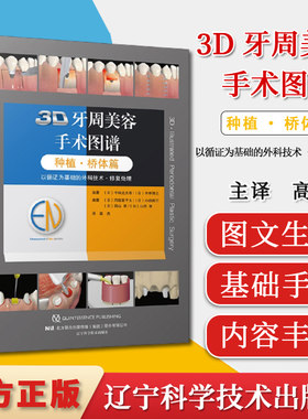 桥体篇3D牙周美容手术图谱 种植桥体篇配有真实的临床病例 口腔种植医生的手边书 冈田素平太编著9787559117243辽宁科学技术出版社