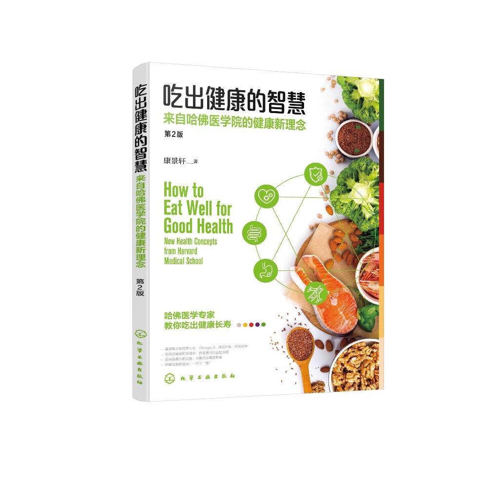 吃出健康的智慧;来自哈佛医学院的健康新理念(第2版)康景轩 化学工业出版社9787122396105