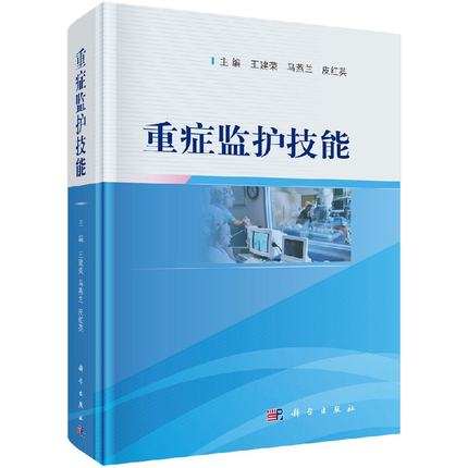 重症监护技能 马燕兰 等编 重症患者系统功能监护、ICU常用仪器设备使用与维护、危重症患者基础护理 科学出版社 9787030607416