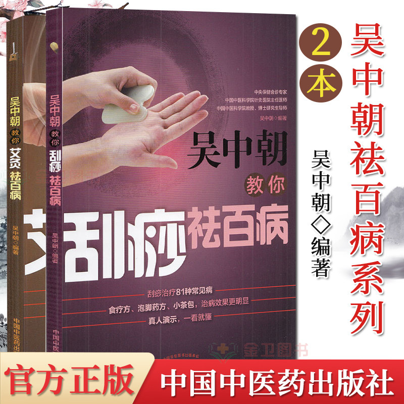 2本 吴中朝中医系列书籍 吴中朝教你艾灸祛百病+吴中朝教你刮痧祛百病 中医经典书籍 吴中朝编著 养生保健 中国中医药出版社