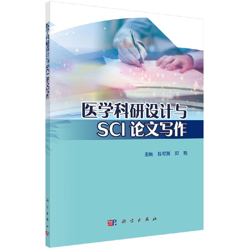 医学科研设计与SCI论文写作 陈可冀 医学论文 论文写作 科学出版社 9787030610553