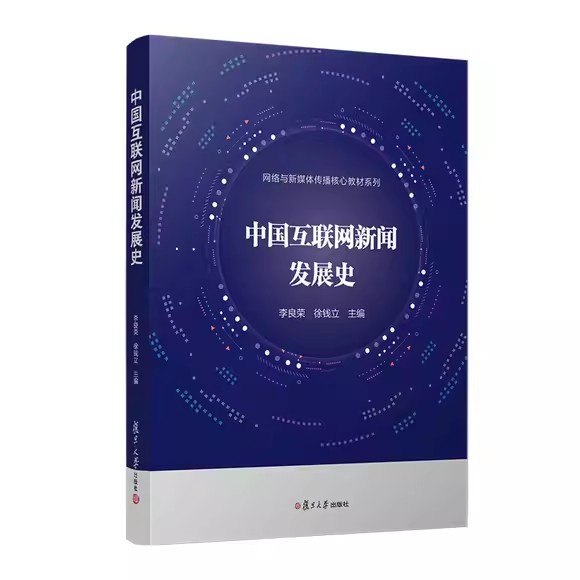中国互联网新闻发展史 李良荣徐钱立 复旦大学出版社9787309167085网络与新媒体传播核心教材系列 互联网络新闻事业发展史新闻教材