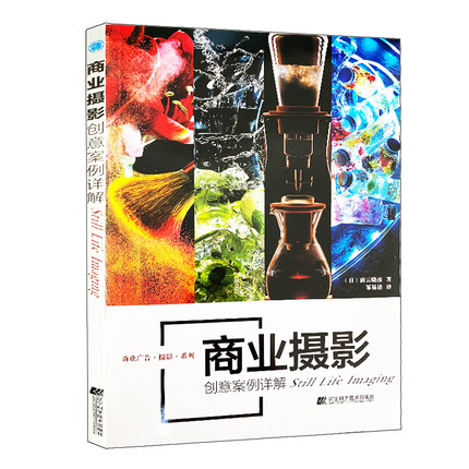 商业摄影创意案例详解 9787559124326 辽宁科学技术出版社 南云晓彦 摄影书 老式相机拍摄 常用相机 拍摄i品广告 厨房展览拍摄