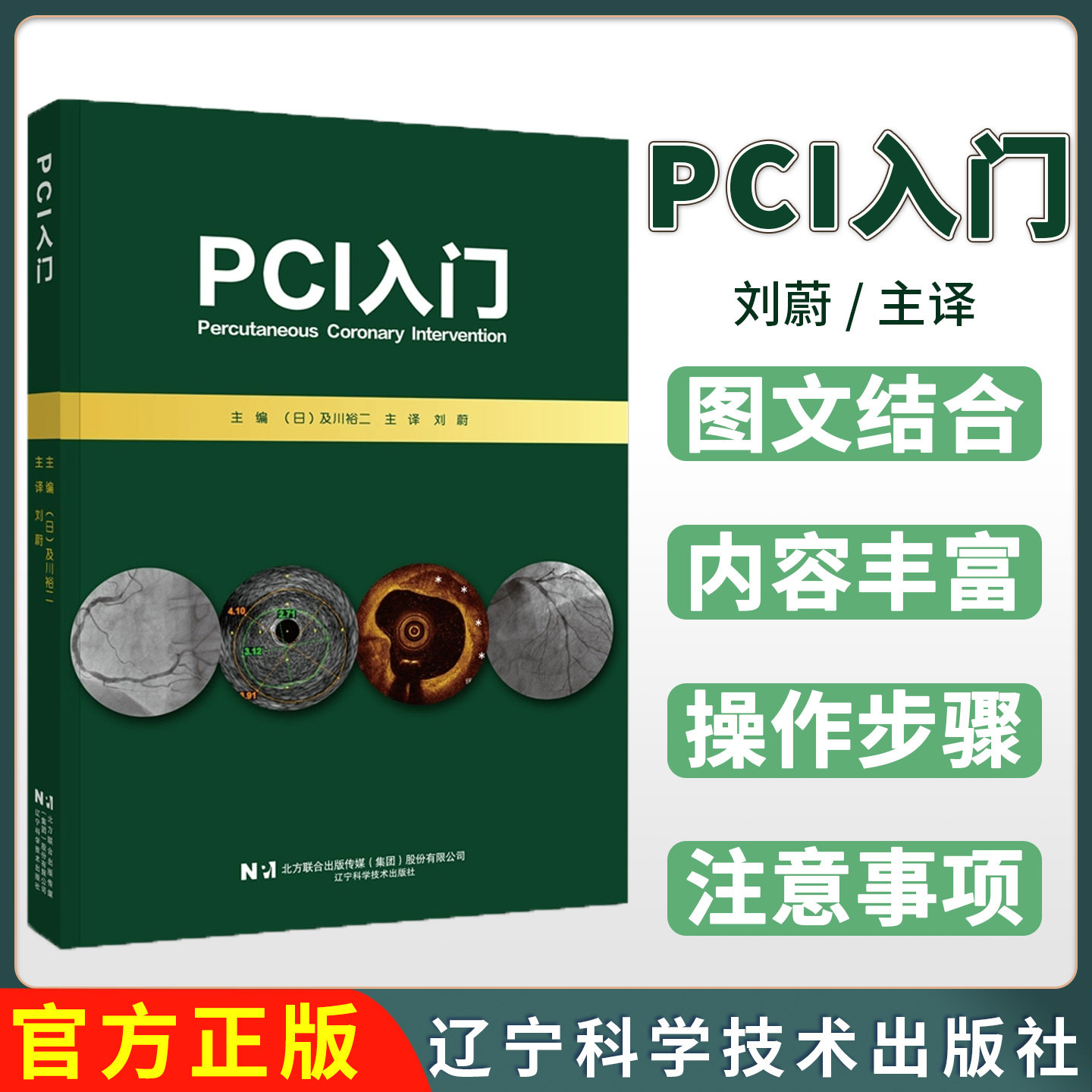 PCI入门 心脏介入检查基本知识及操作冠状动脉造影图像冠状动脉腔内图像及技巧 辽宁科学技术出版社9787559119339