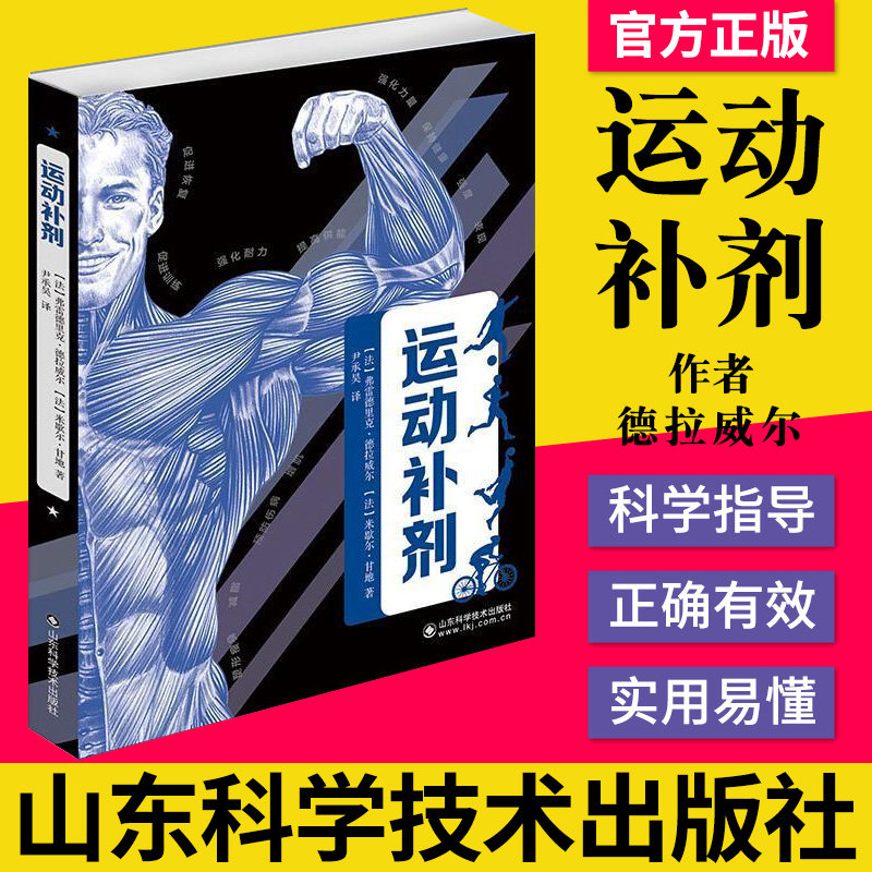 现货 运动补剂德拉威尔 甘地 健身系列帮助健身爱hao者合理选择针对性的运动补剂山东科学技术出版社 9787572307638