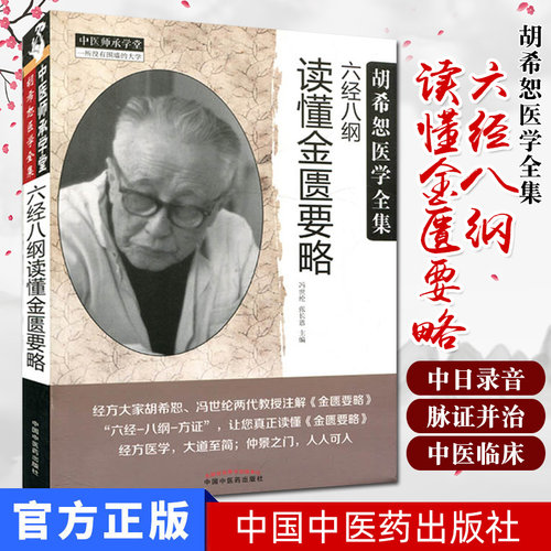 现货胡希恕医学全集六经八纲读懂