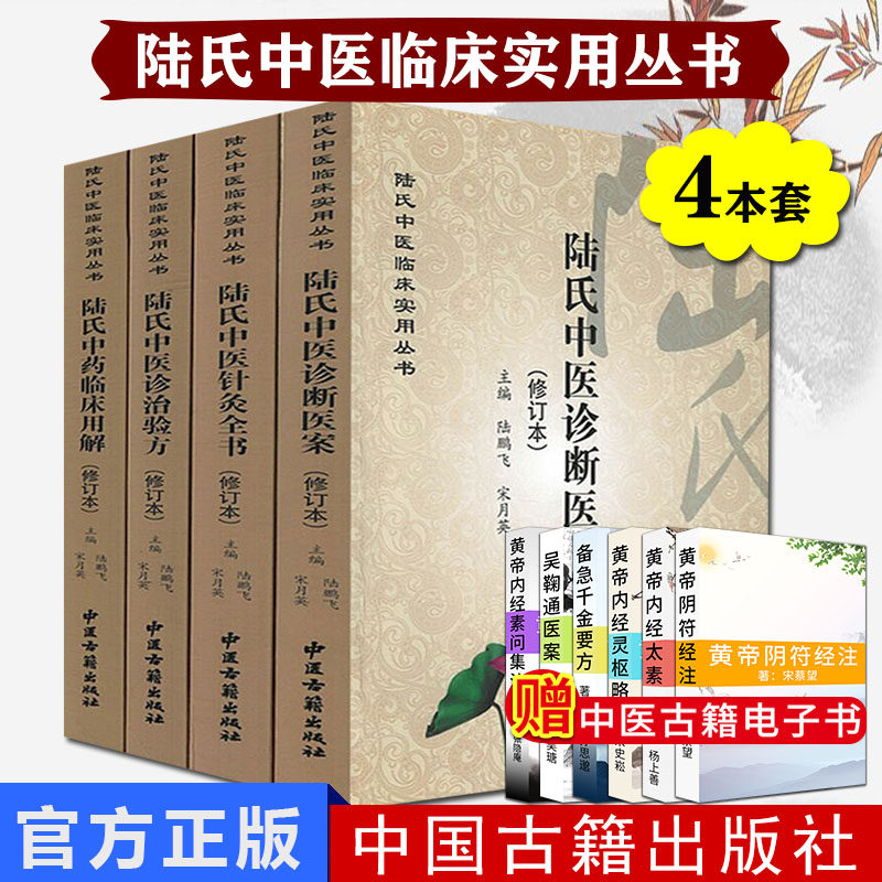 陆氏中医临床实用丛书修订版共4本陆氏中医诊断医案陆氏中医诊治验方陆氏中医针灸全书陆氏中药临床用解 陆鹏飞编中医古籍出版社