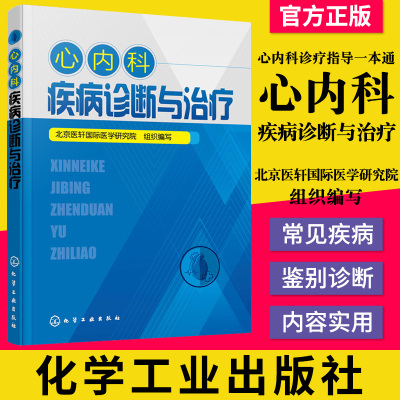 正版书籍 心内科疾病诊断与治疗 心血管内科诊疗 常规内科疾病常见症状心力衰竭心律失常冠心病先天性心血管疾病临床特点诊断治疗