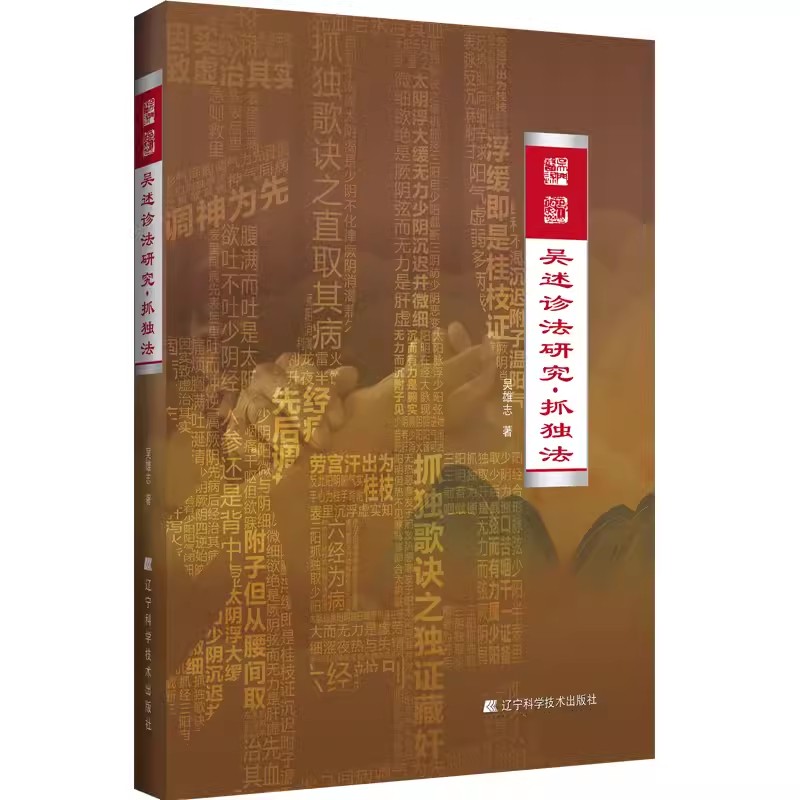 现货正版 吴述诊法研究抓独法 吴雄志 主编 妇人妊娠病 桂枝茯苓丸证 血室蓄血 大黄甘遂汤证 少阳病正邪相争太过 9787559125149