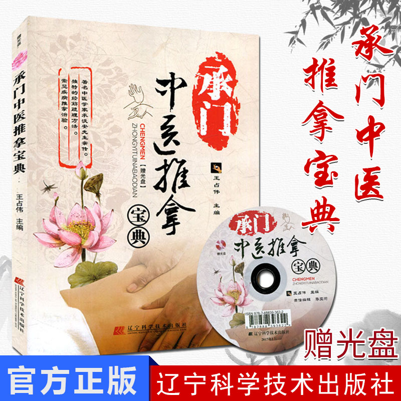 承门中医推拿宝典(附DVD光盘)9787538199420王占伟 辽宁科学技术出版社