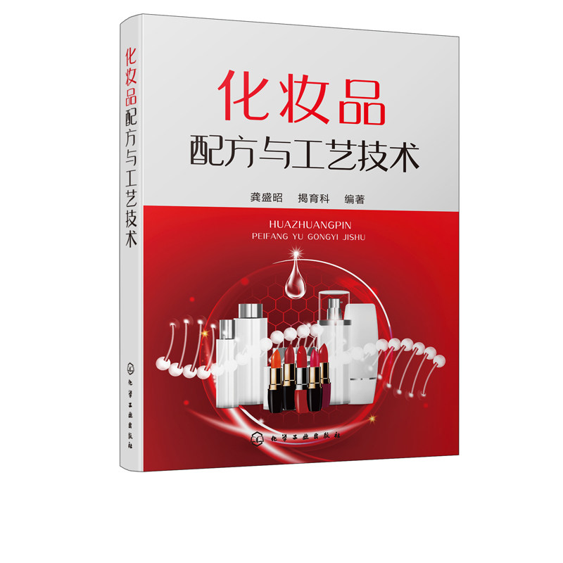 化妆品配方与工艺技术 化妆品配方 工艺技术 化妆品通用基本原料 乳化类护肤化妆品 化妆品企业技术人员