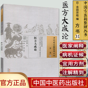 中国古医籍整理丛书(方书31)—医方大成论9787513234962吉田宗桂 中国中医药出版社