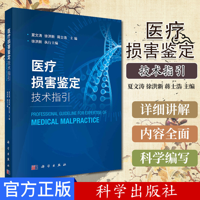 医疗损害鉴定技术指引 夏文涛 徐洪新 蒋士浩 主编 科学出版社 分析医疗损害鉴定中常见的难点 9787030658388
