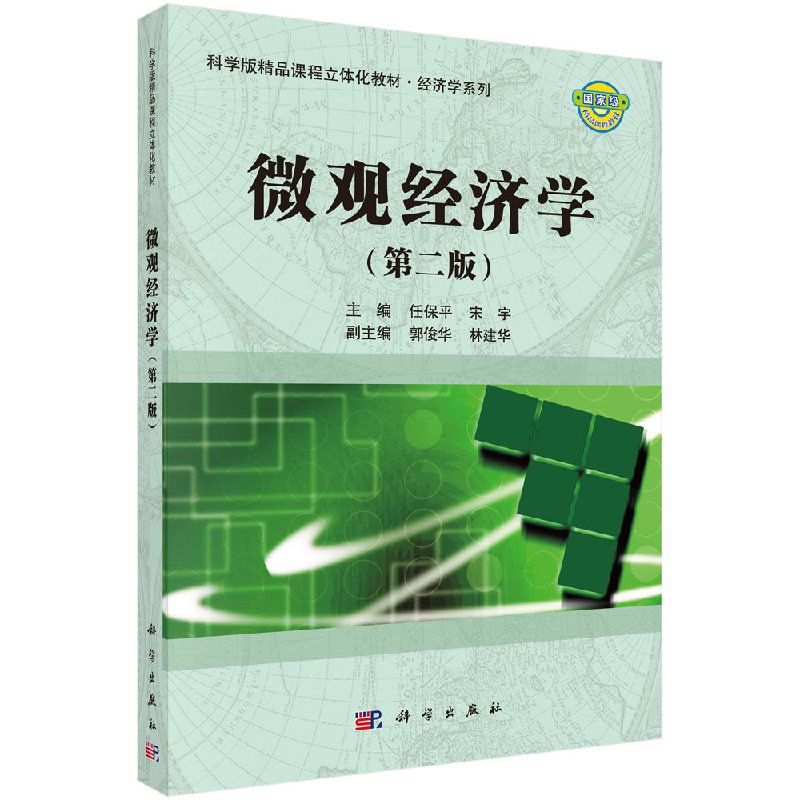 微观经济学(第二版) 任保平 宋宇著 教材 研究生/本科/专科教材 经济管理类 书籍 科学出版社 9787030502780