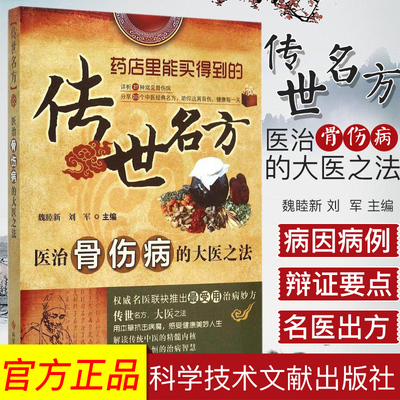 正版现货医治骨伤病的大医之法  传世名方 魏睦新 刘军 主编 中医书籍 科学技术文献出版社9787502387280