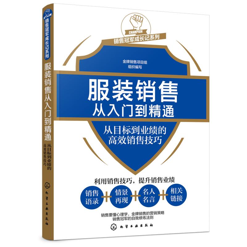 正版书籍 服装销售从入门到精通(从目标到业绩的高效销售技巧)/销售冠军成长记系列 金牌销售项目组 组织编写 化学工业出版社