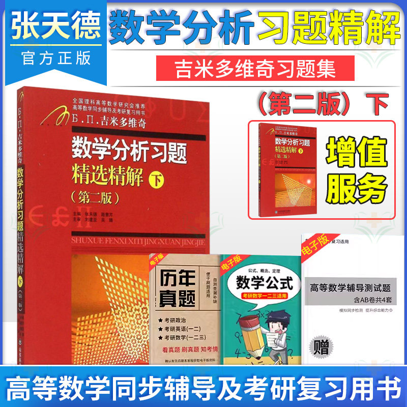 数学分析习题精选精解 下 第二版 吉米多维奇 张天德 考试 考研 考研数学山东科学技术出版社   9787533173258