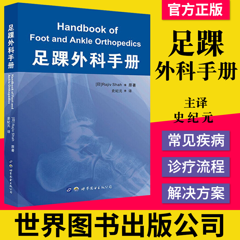 足踝外科手册 史纪元主译 足踝外科常见疾病 足踝部体格检查畸形矫正创伤应对感染控制 外科医学书籍 世界图书出版公司