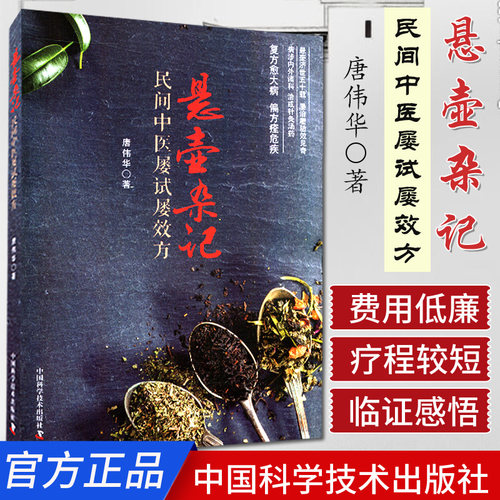 悬壶杂记民间中医屡试效方唐伟华