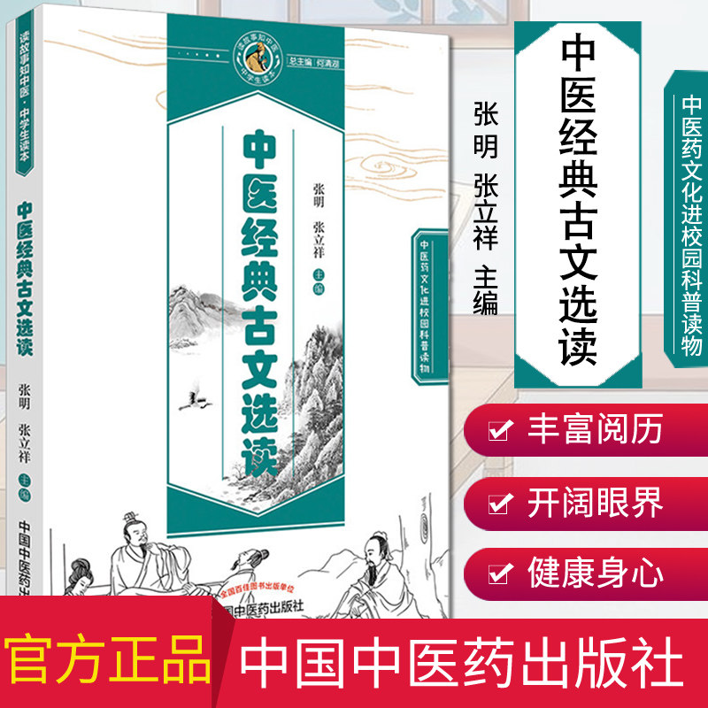 现货 中医药文化进校园科普读物 中医经典古文选读 张明,张立祥主编 中国中医药出版社
