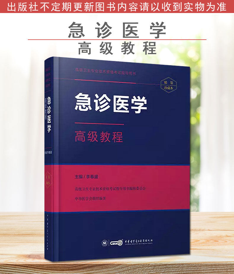 微瑕疵85新 急诊医学高级教程 精装版高级卫生专业技术资格考试指导用书 中华医学电子音像出版社 9787830050917