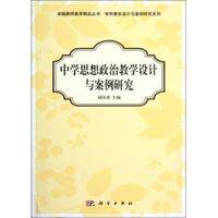 中学思想政治教学设计与案例研究 胡田庚 卓越教师教育精品丛书 教育学 科学出版社 9787030349262 书籍
