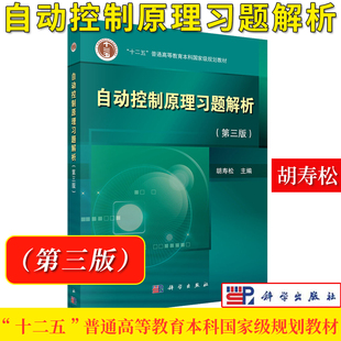 自动控制原理习题解析 第三3版 十二五规划教材 胡寿松主编第七版指导教材配套 9787030563552 科学出版社