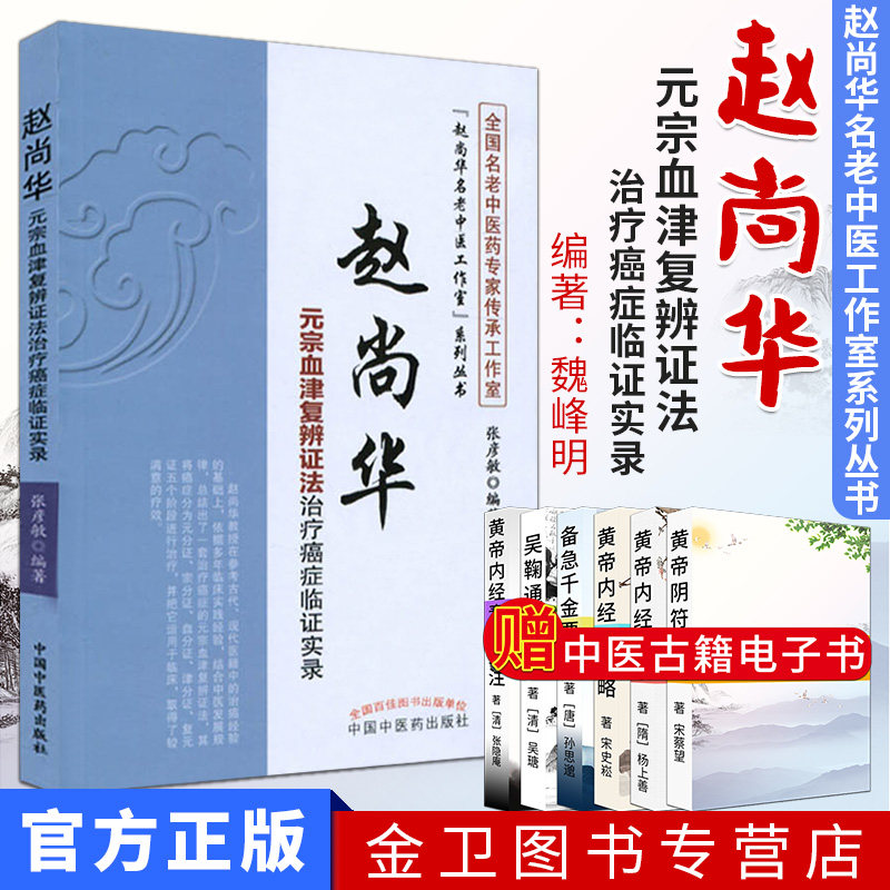 现货 赵尚华名老中医工作室系列丛书 赵尚华元宗血津复辨证法治疗癌症临证实录 中国中医药出版社