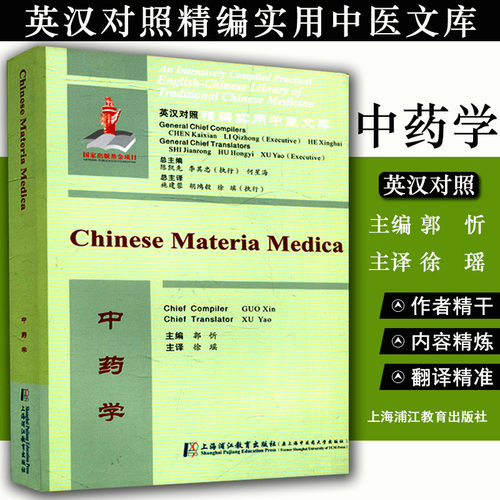 现书 英汉对照精编实用中医文库:中药学 郭忻主编 上海浦江教育出版社 9787811215458