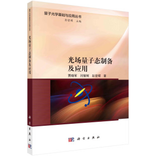 社 闫智辉9787030768544科学出版 光场量子态制备及应用 贾晓军