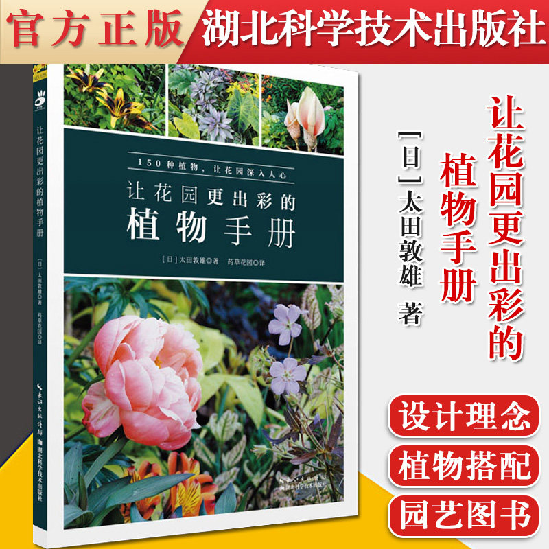 让花园更出彩的植物手册 园林医术 太田敦雄 湖北科学技术出版社 9787570601530