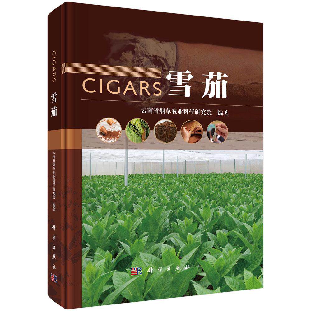 雪茄 云南省烟草农业科学研究院 雪茄生产加工过程烟叶种植环境及栽培技术烟叶采收与晾制叶发酵机理雪茄烟配方与卷制 科学出版社
