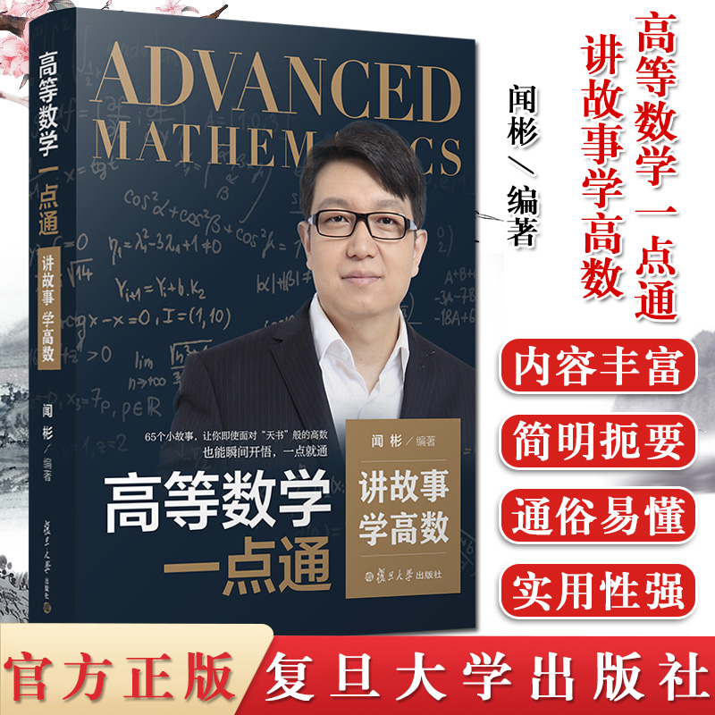 高等数学一点通 讲故事学高数 闻彬 一元微分多元微分 不定积分 多重积分无穷级数 空间解析几何书籍复旦大学出版社9787309151008
