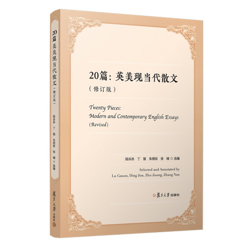 20篇：英美现当代散文（修订版）陆谷孙 等 编 外国随笔/散文集文学复旦大学出版社9787309155402