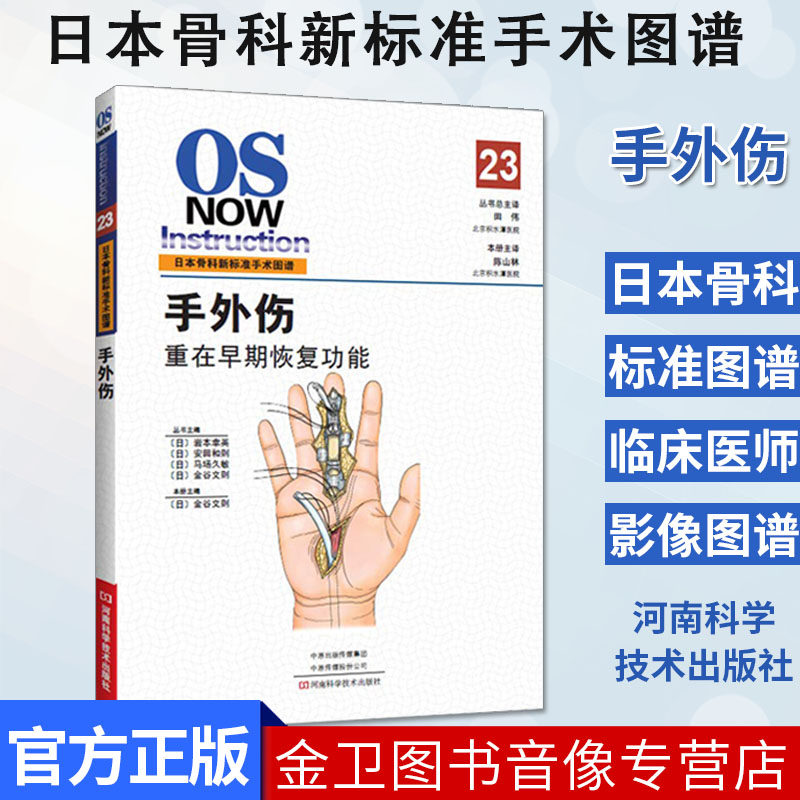 手外伤重在早期恢复功能骨科手外科手术图谱金谷文则手外科医生骨与关节损伤骨折皮瓣软组织缺损断指再植术书籍手外科手术操作规范