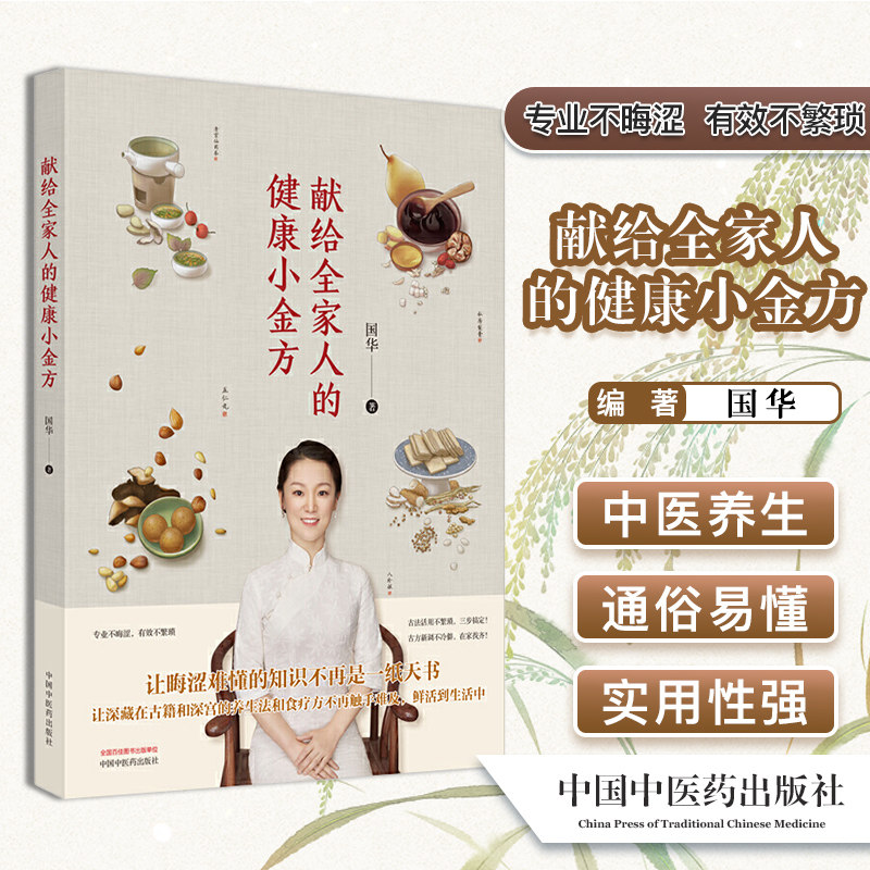 献给全家人的健康小金方 国华 中国中医药出版社9787513265041